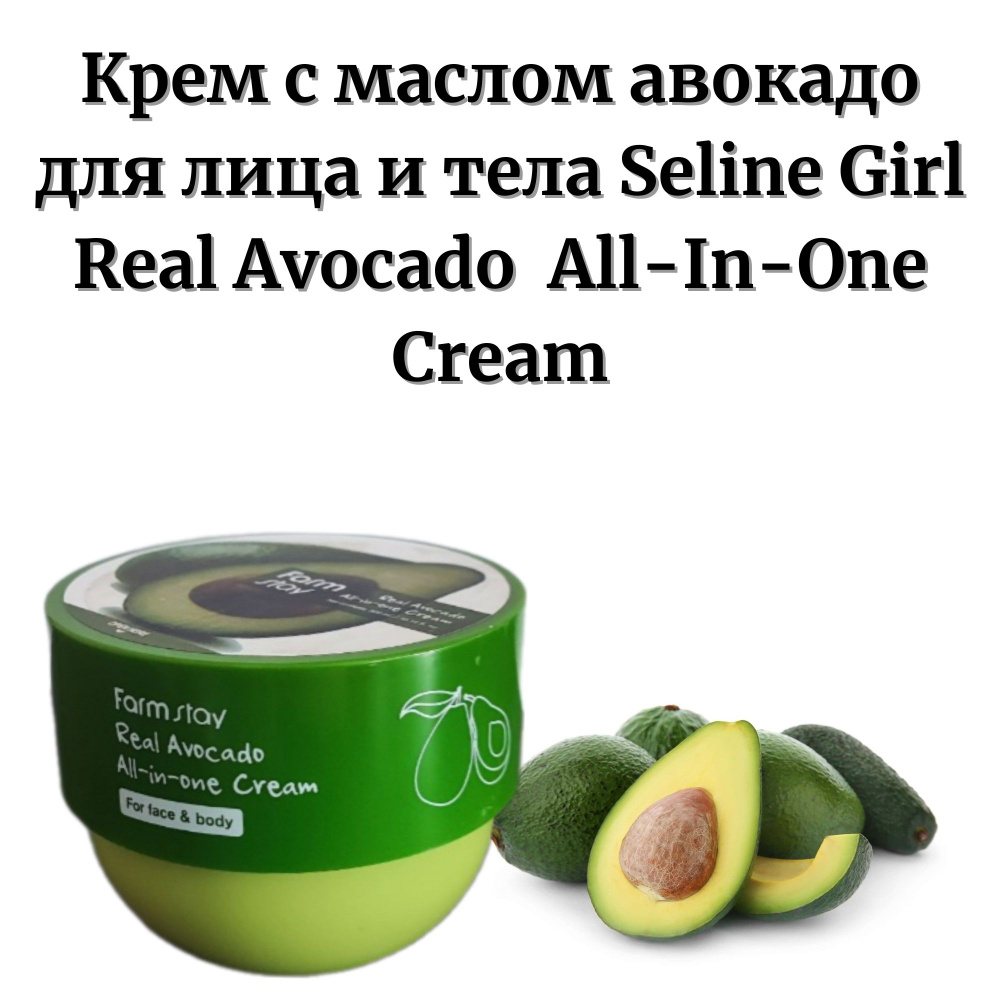 Многофункциональный крем для лица и тела с авокадо FarmStay Real ...