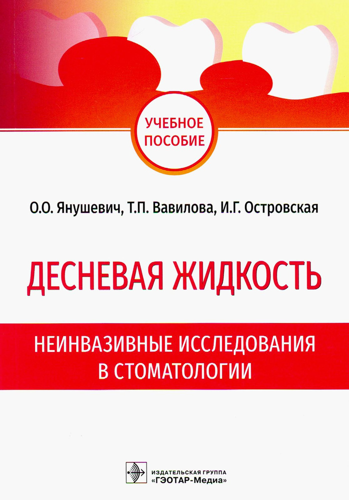 Десневая жидкость. Неинвазивные исследования в стоматологии. Учебное пособие | Вавилова Татьяна Павловна, #1