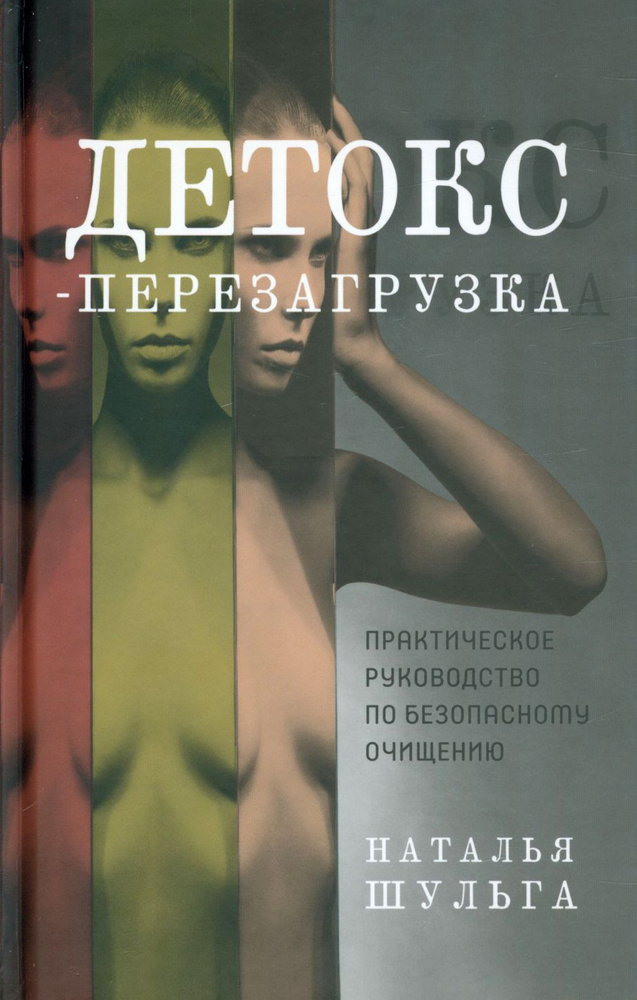 Детокс-перезагрузка. Практическое руководство по безопасному очищению | Шульга Наталья #1