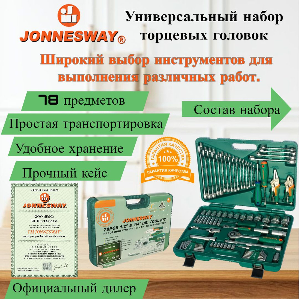 Набор инструментов JONNESWAY S04H52478S - купить по выгодной цене в  интернет-магазине OZON (251676895)