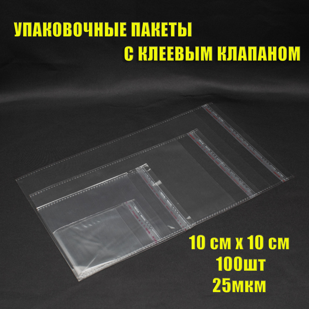 Пакет с клеевым клапаном, 10х10 см, Полипропилен купить по низкой цене ...