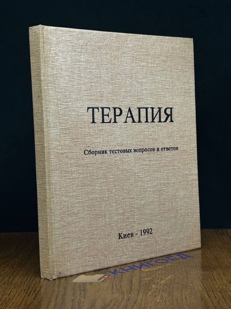 Терапия #1