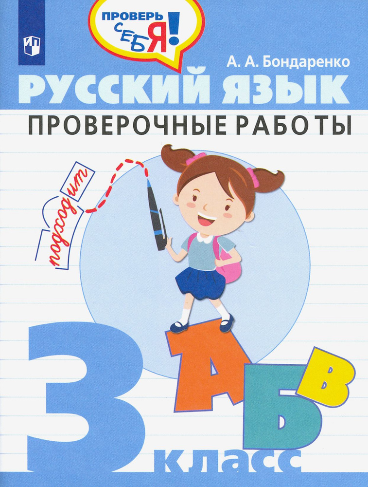 Русский язык. 3 класс. Проверочные работы. ФГОС | Бондаренко Александра Александровна  #1