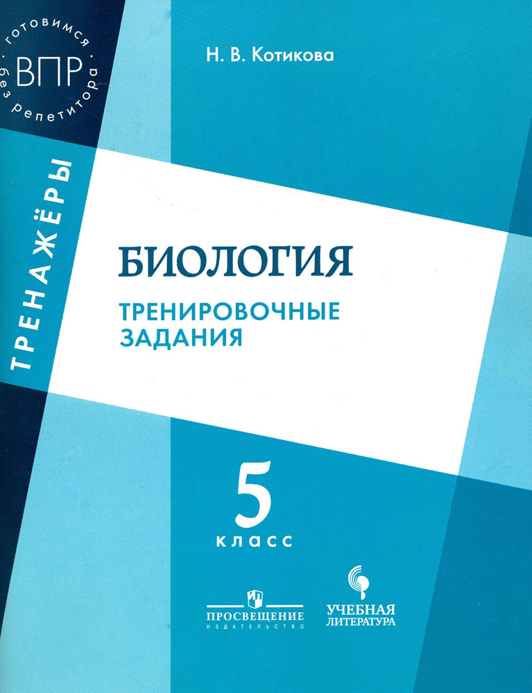 Биология. 5 класс. Тренировочные задания. ФГОС | Котикова Наталья ...