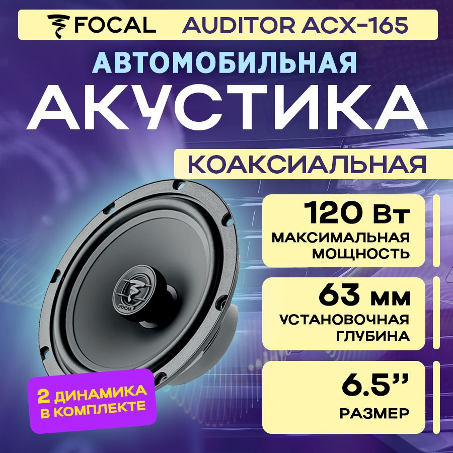 Акустика коаксиальная Focal Auditor ACX-165 #1