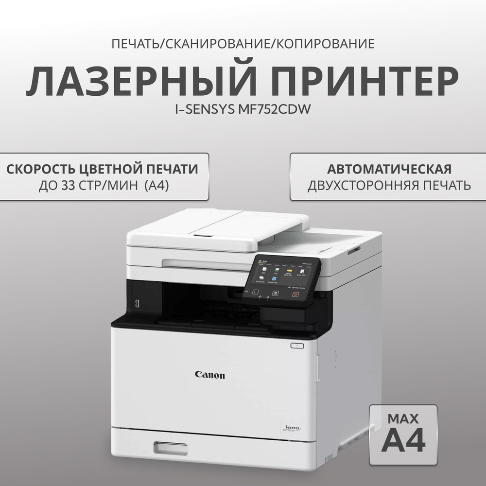 МФУ Лазерное Canon Саnon i-SENSYS MF752Cdw купить по низкой цене в ...