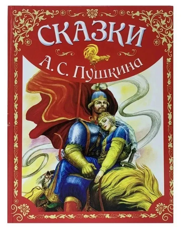 Сказки А.С. Пушкина | Пушкин Александр Сергеевич - купить с доставкой ...