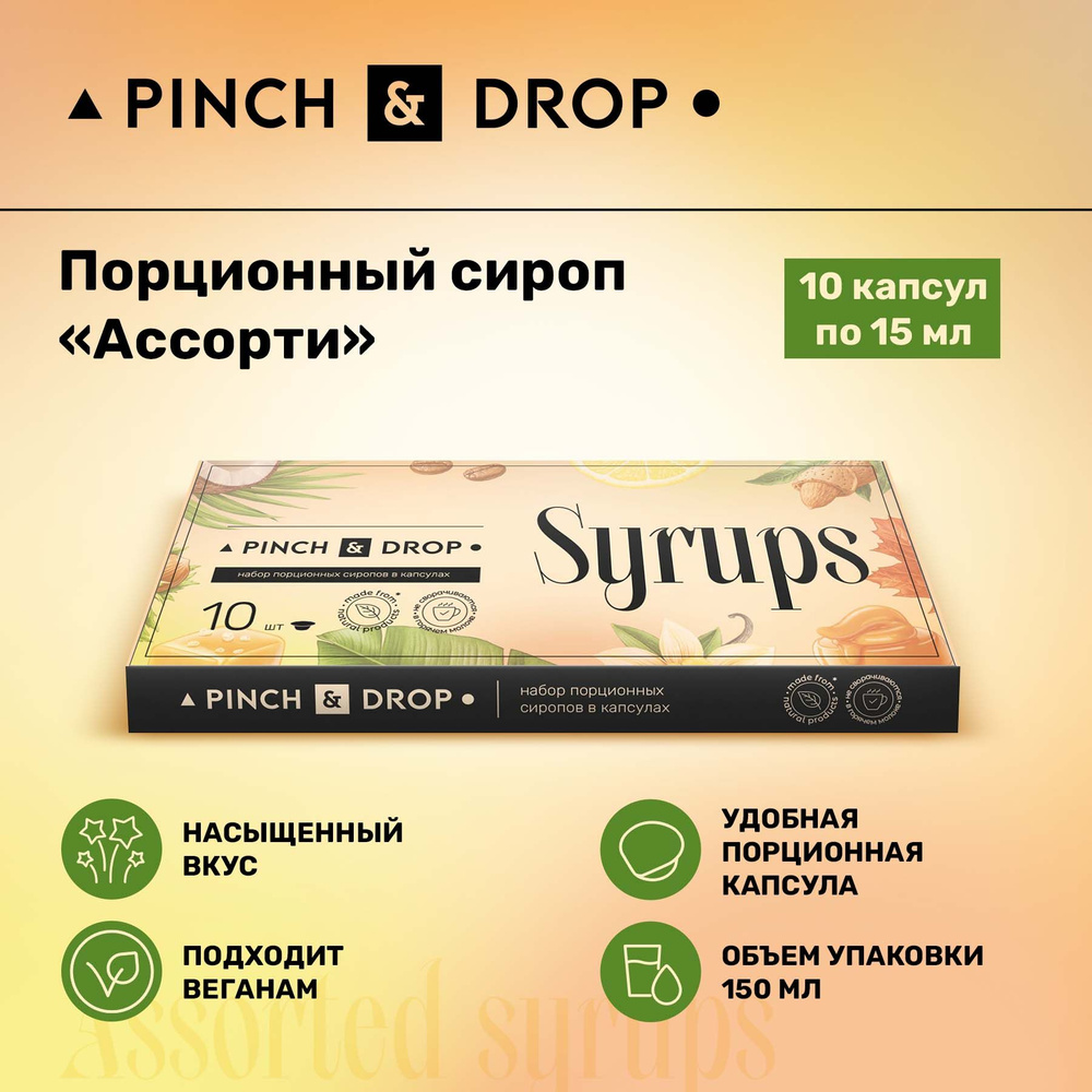 Сироп Pinch& Drop Ассорти порционный (капсулы для кофе, коктейлей и десертов) 15мл, 10 шт.  #1