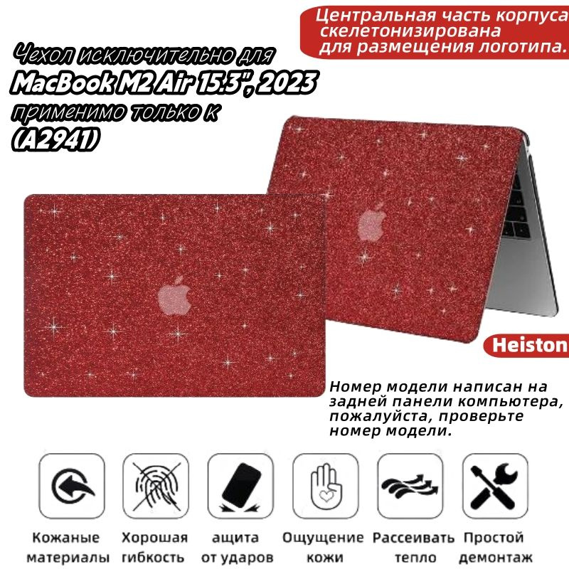 Чехол-накладка для MacBook M2 Air 15.3", применимо только к (A2941) 2023 /M3 (A3114) 2024,Сверкающая #1