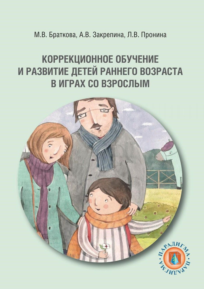 Коррекционное обучение и развитие детей раннего возраста в играх со взрослым: учеб.-методич. пособие. #1