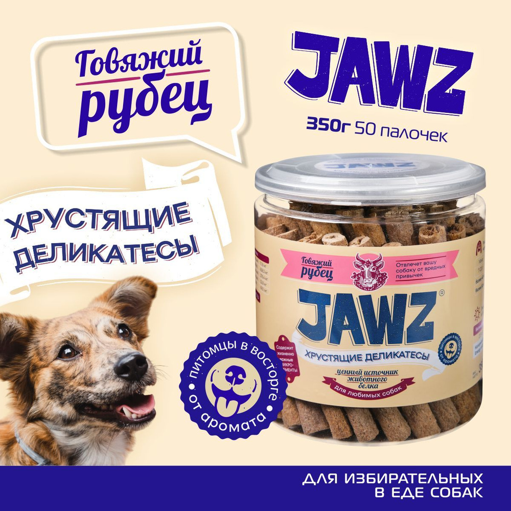 Лакомство для собак Хрустящие деликатесы JAWZ говяжий рубец 350г - купить с  доставкой по выгодным ценам в интернет-магазине OZON (1399657638)