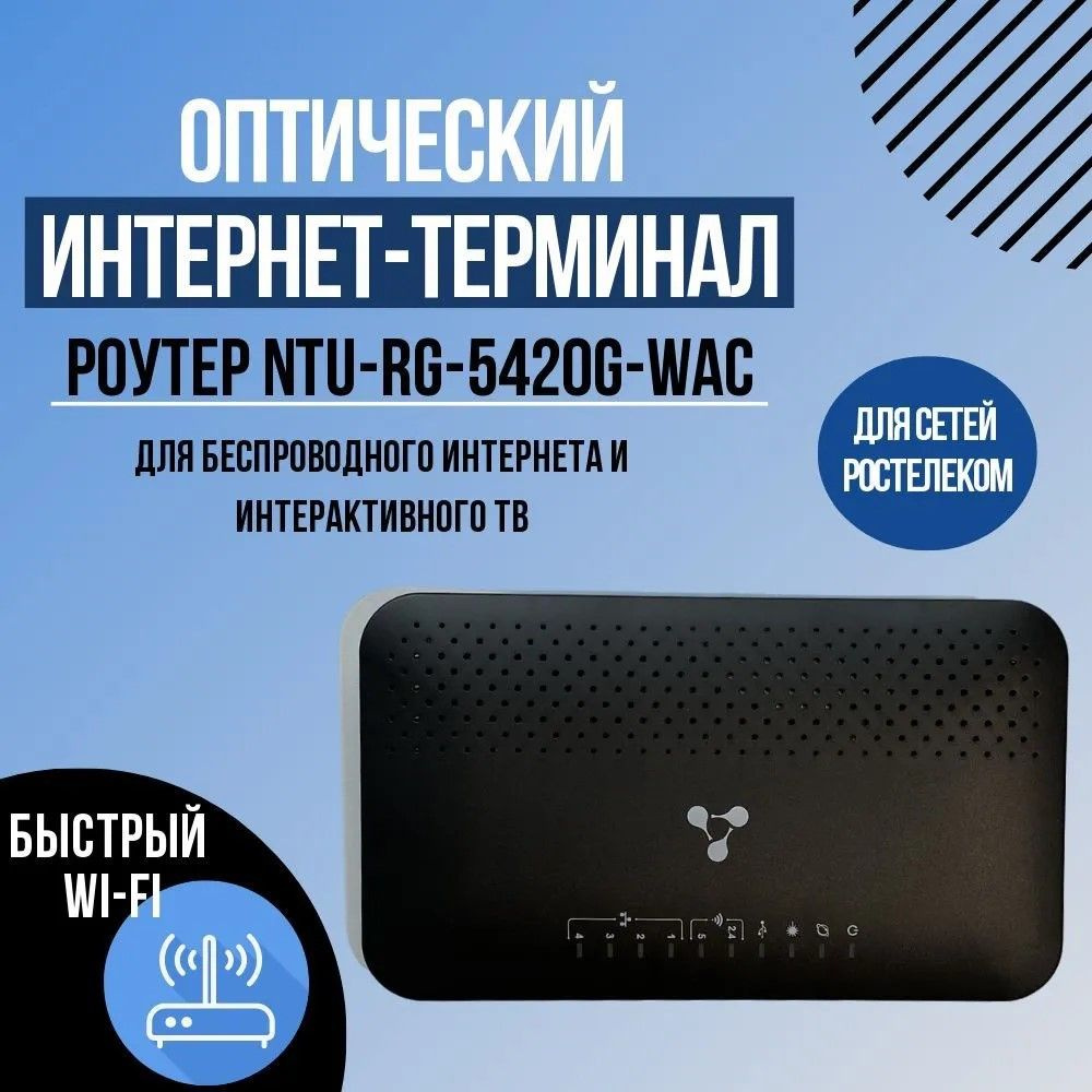 ELTEX Роутер NTU-RG-5420G-WAC