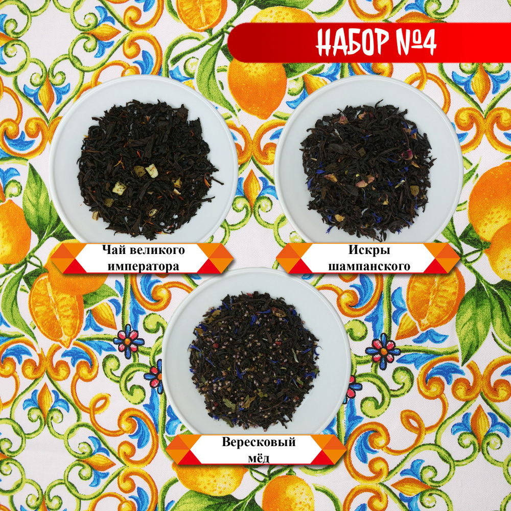 Подарочный набор черного композиционного чая 3 сорта (Искры шампанского ...
