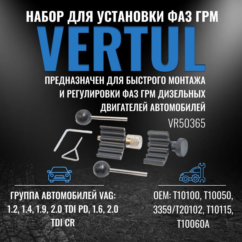 VR50365 Набор для установки фаз ГРМ VAG