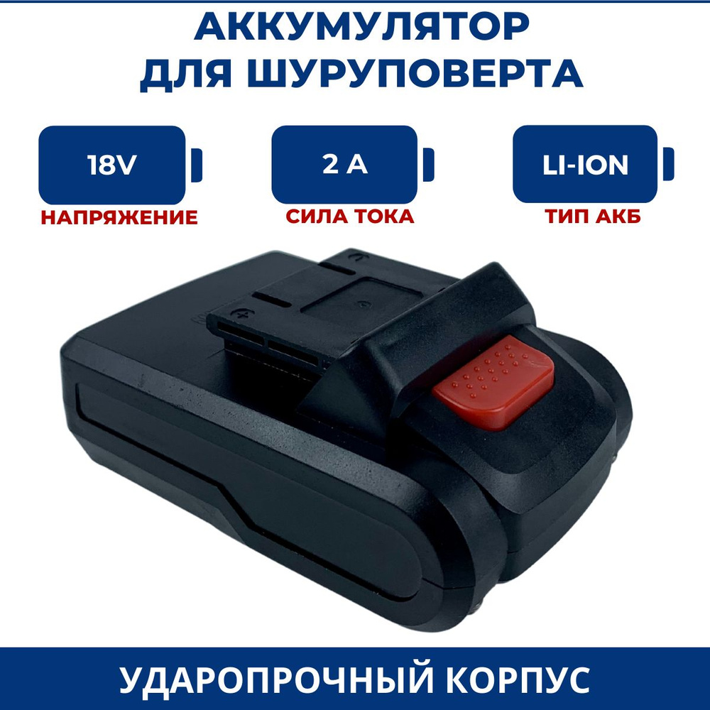 Аккумулятор для шуруповерта 18V, 2.0Ah, Li-Ion - купить с доставкой по ...