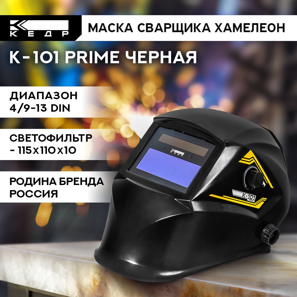 Маска сварщика Хамелеон К-101 PRIME Маска сварочная КЕДР 8022115