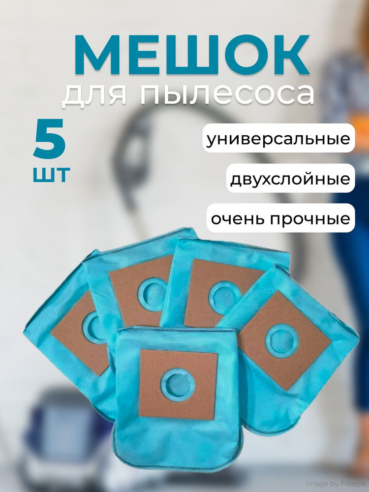 Мешки для пылесоса универсальные одноразовые 5 шт #1