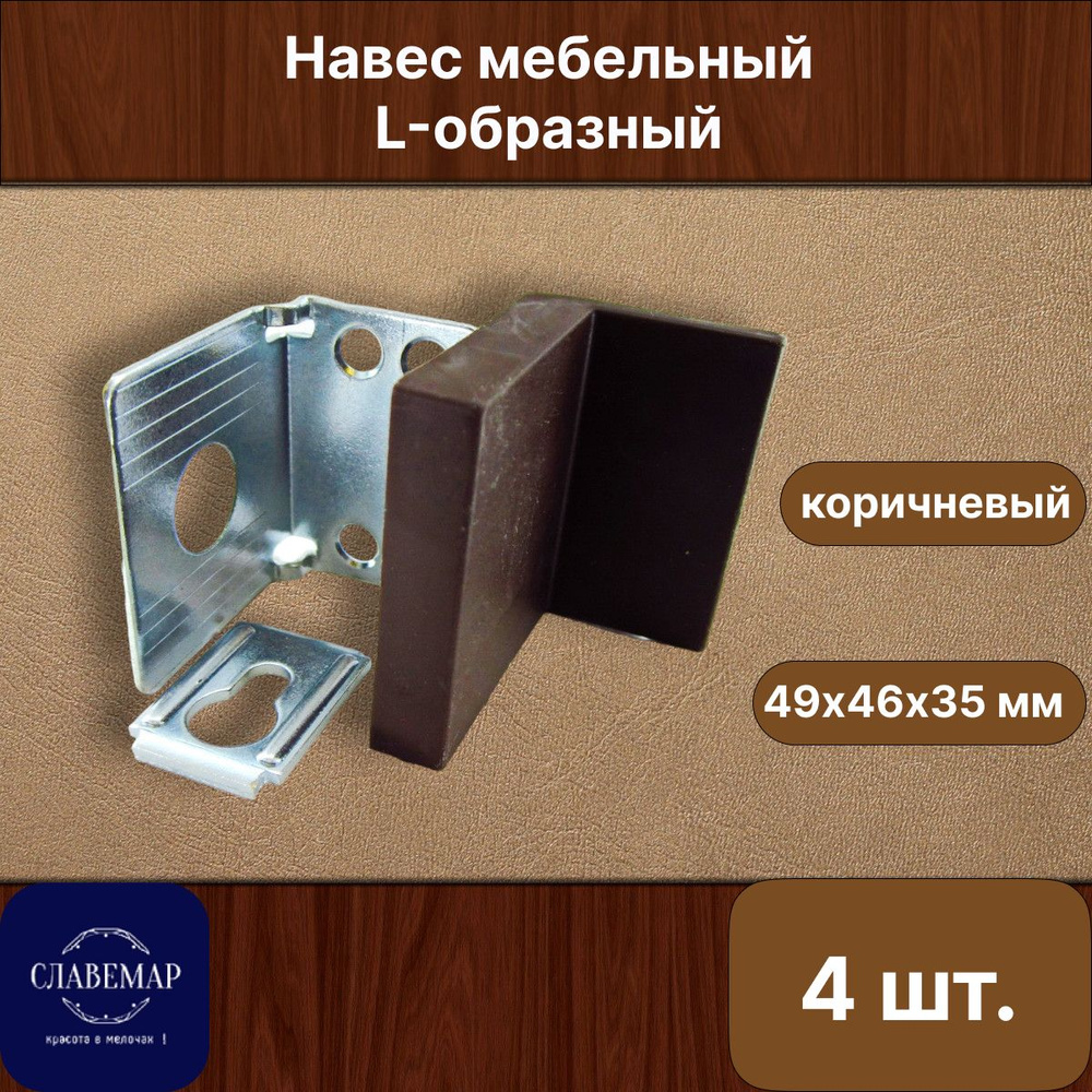 Навес мебельный L-образный, регулируемый, с заглушкой (комплект 4шт), коричневый  #1