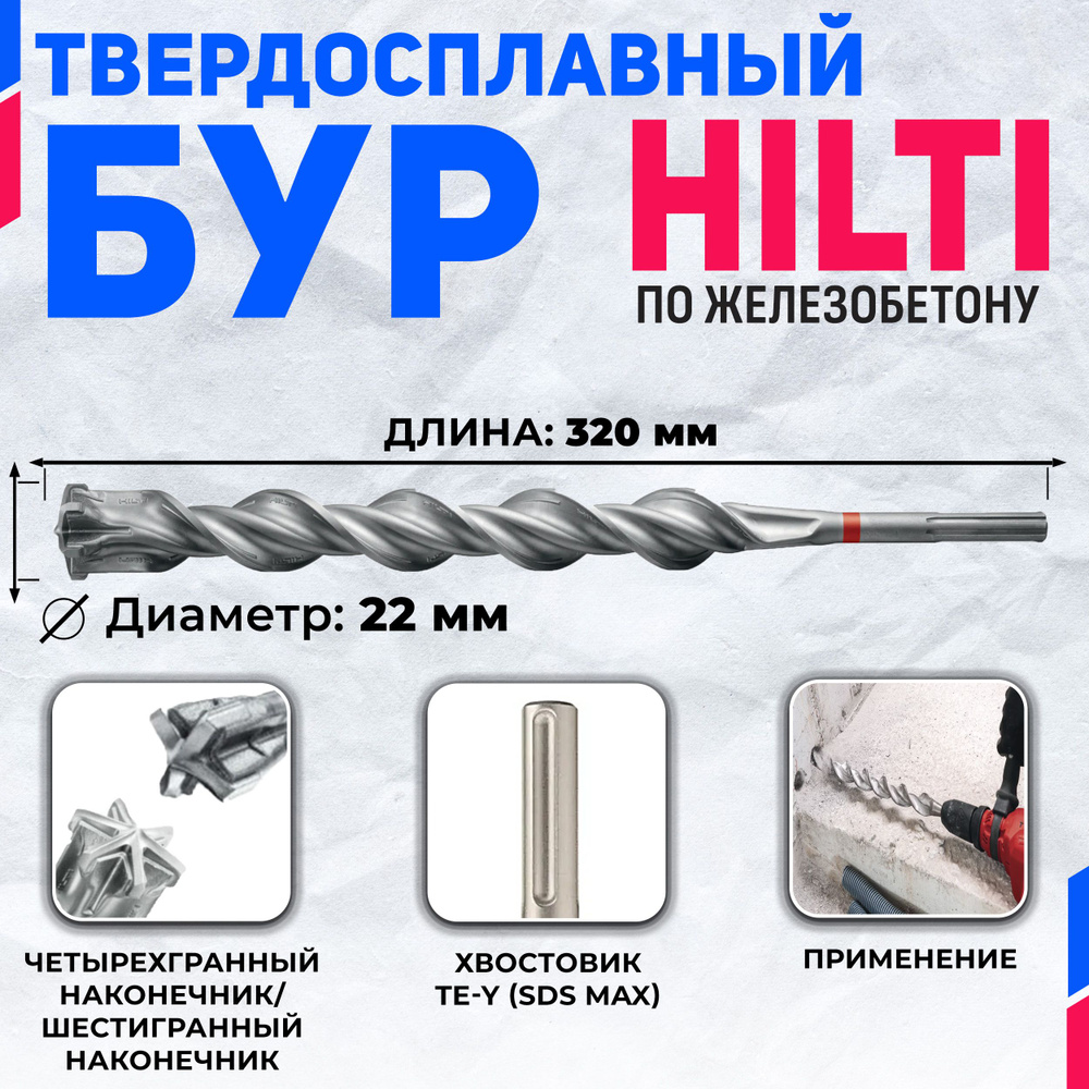 Бур по бетону HILTI 22 мм x 320 мм TE-YX (SDS MAX) #1