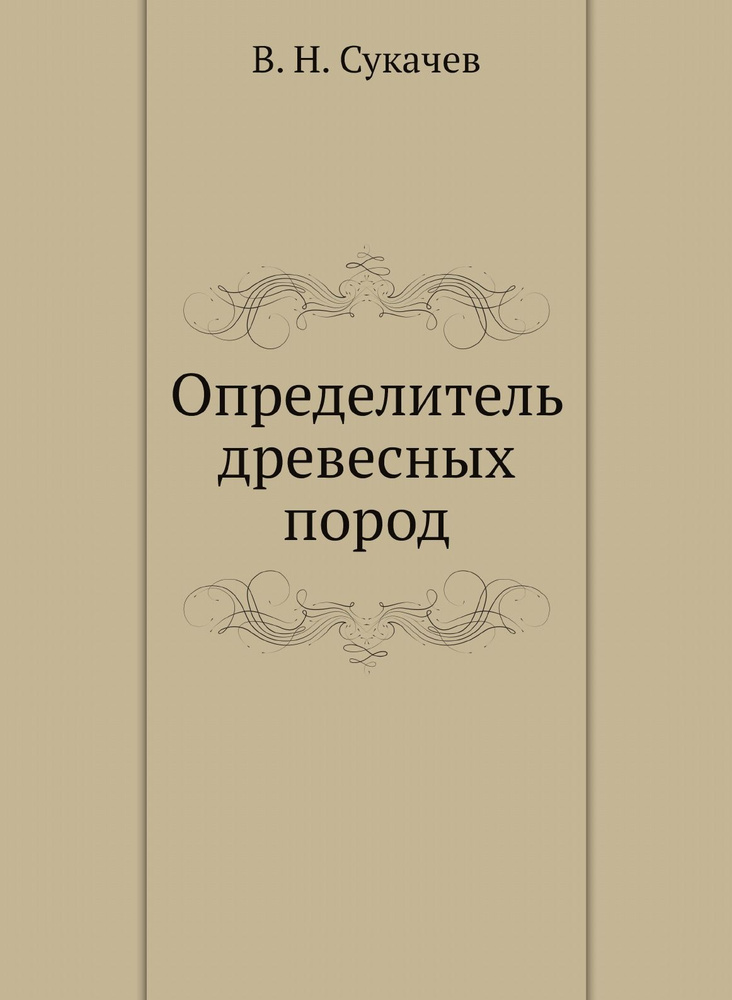 Определитель древесных пород - купить с доставкой по выгодным ценам в ...