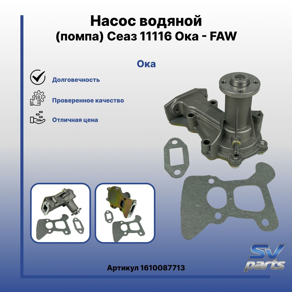 Насос водяной (помпа) Сеаз 11116 Ока - FAW - FAW арт. 1610087713 - купить  по выгодной цене в интернет-магазине OZON (1275710382)