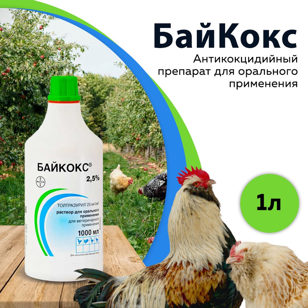 Байкокс 2,5% раствор для орального применения, фл. 1 л - купить с доставкой  по выгодным ценам в интернет-магазине OZON (1172740680)