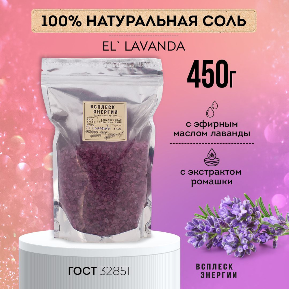 Всплеск Энергии Соль для ванн "El Lavanda" 450г #1