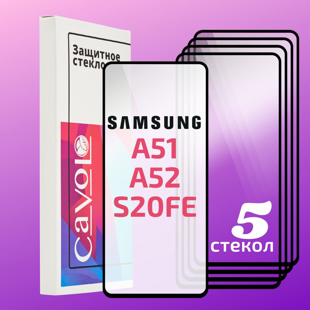 Комплект 5 шт: Защитное стекло для Samsung Galaxy A53 5G/A52/A51/S20 FE ...