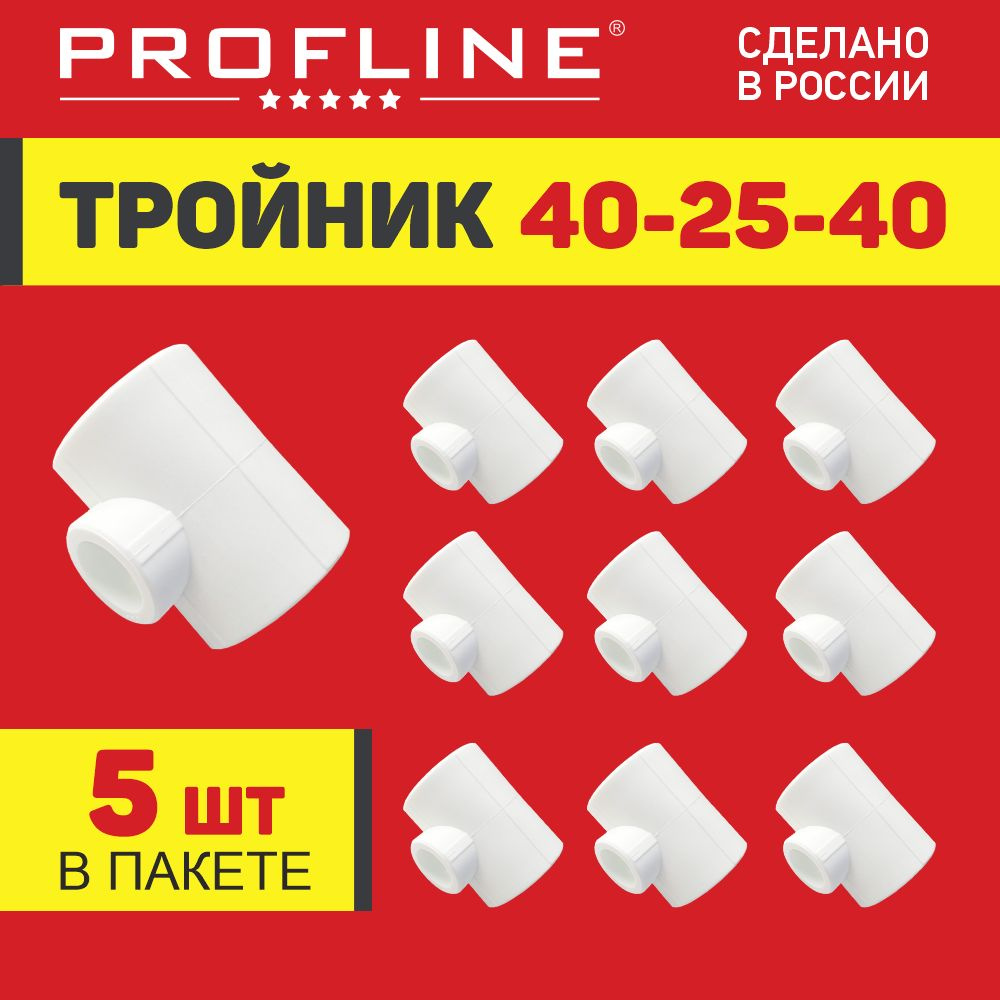 Тройник полипропиленовый соединительный переходной для труб 40*25*40 мм PROFLINE - 5 штук  #1