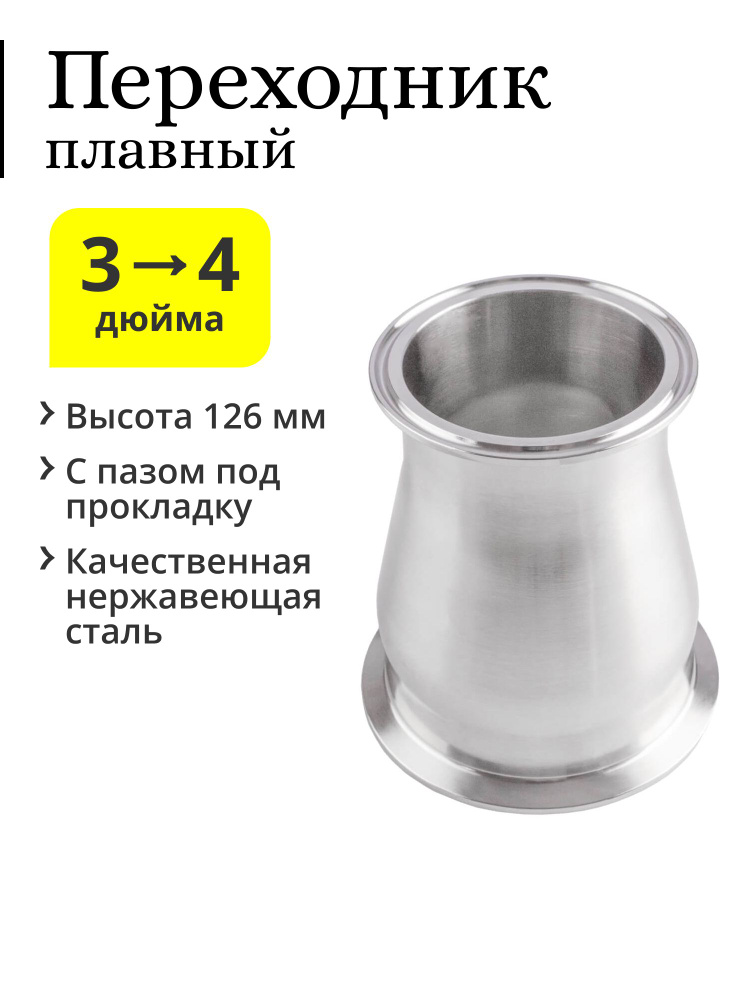 Переходник 3 дюйма -> 4 дюйма, плавный купить на OZON по низкой цене ...