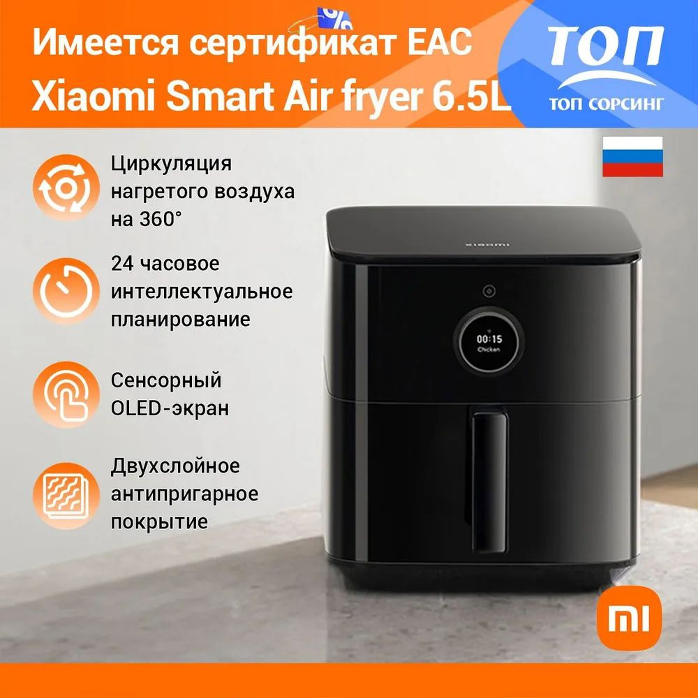 Аэрогриль Xiaomi Mi Умная фритюрница_6.5 - купить по выгодной цене в  интернет-магазине OZON (1348522708)