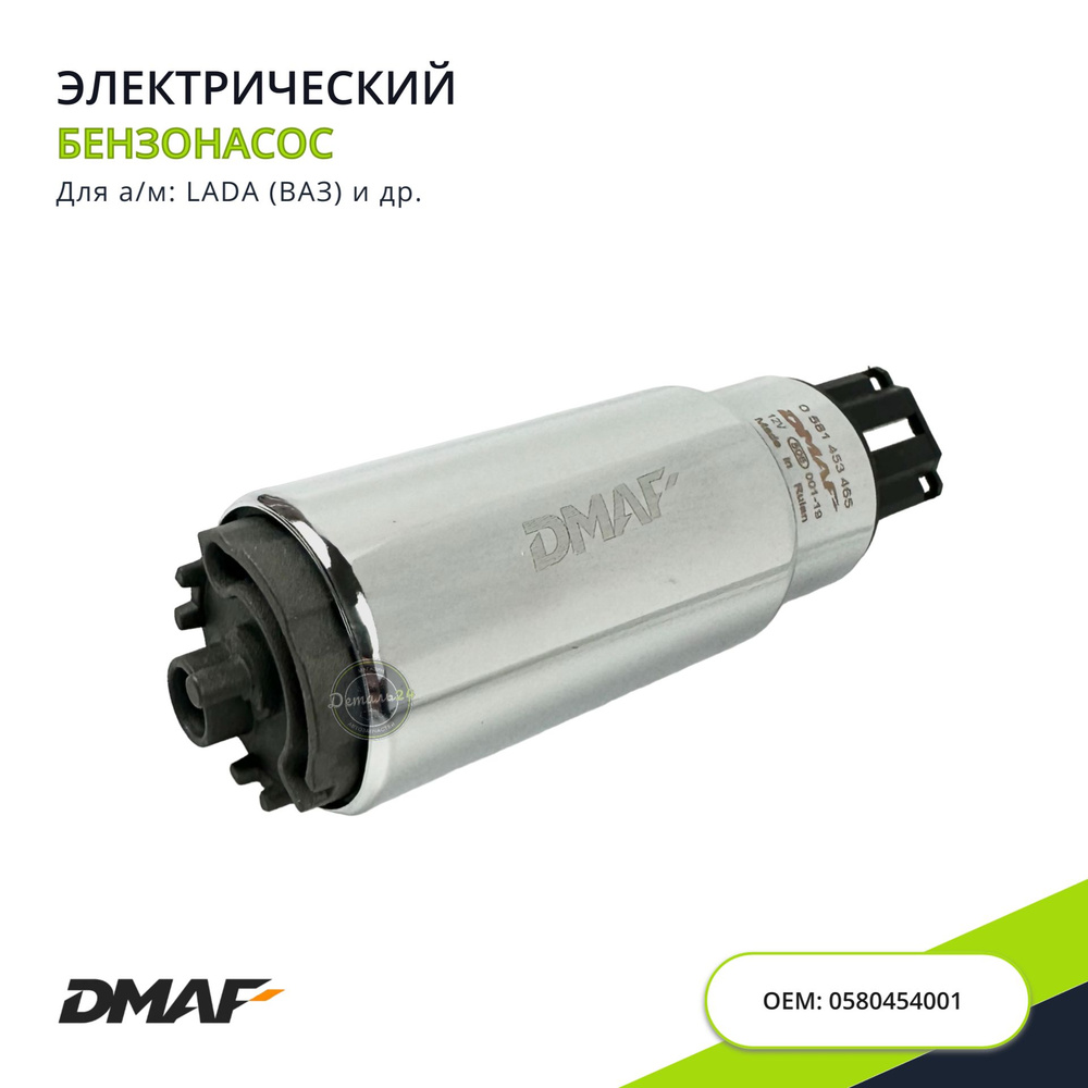 Бензонасос электрический DMAF, арт. 0581453465 - DMAF арт. 0580453456 -  купить по выгодной цене в интернет-магазине OZON (1221804963)