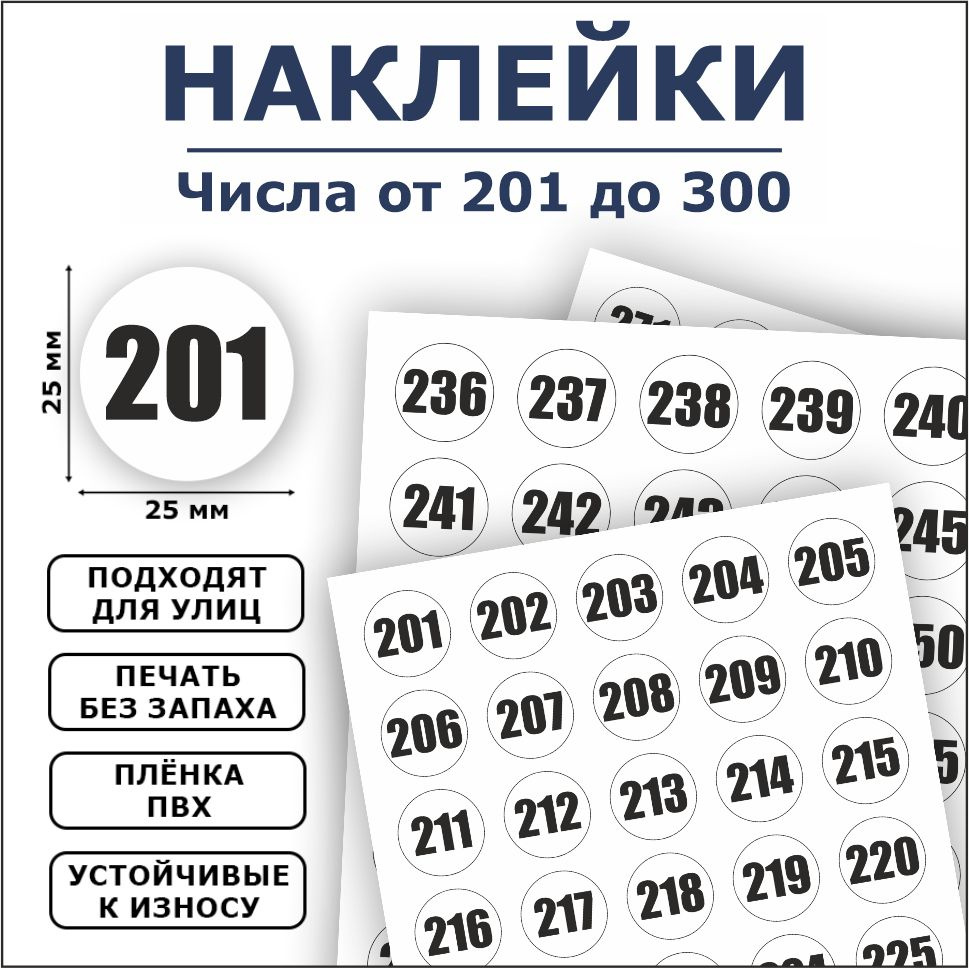 Наклейки, цифры, номерки, ИНФОМАГ, набор наклеек от 201 до 300 - купить с  доставкой по выгодным ценам в интернет-магазине OZON (1416699265)