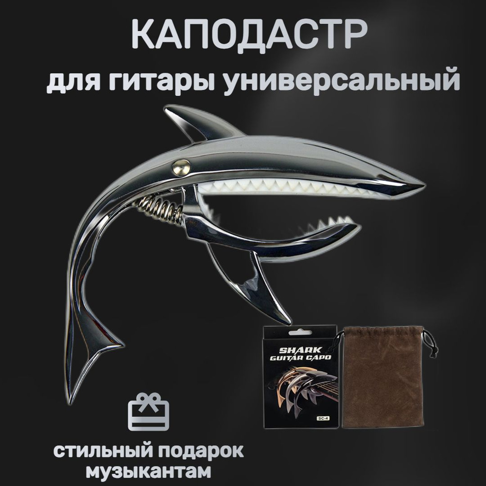 Каподастр "Акула" цвет серебро - купить с доставкой по выгодным ценам в ...