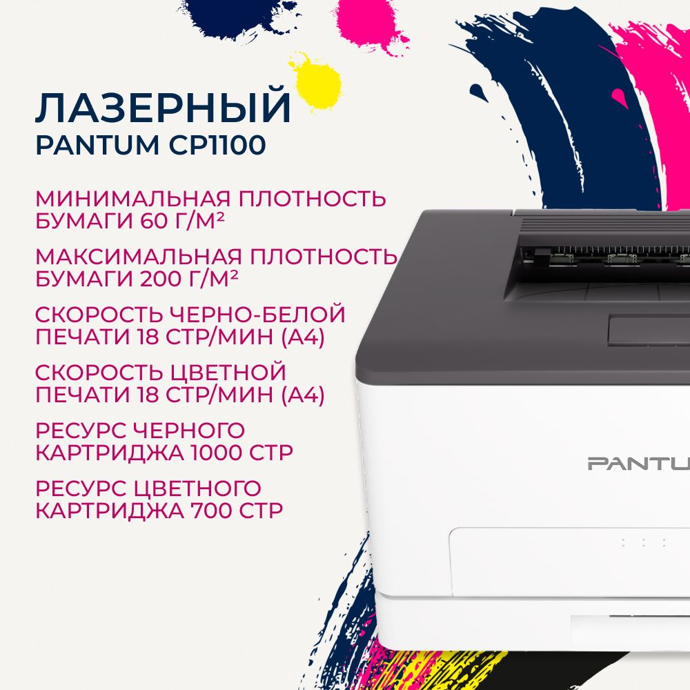 Принтер цветной лазерный Pantum CP1100