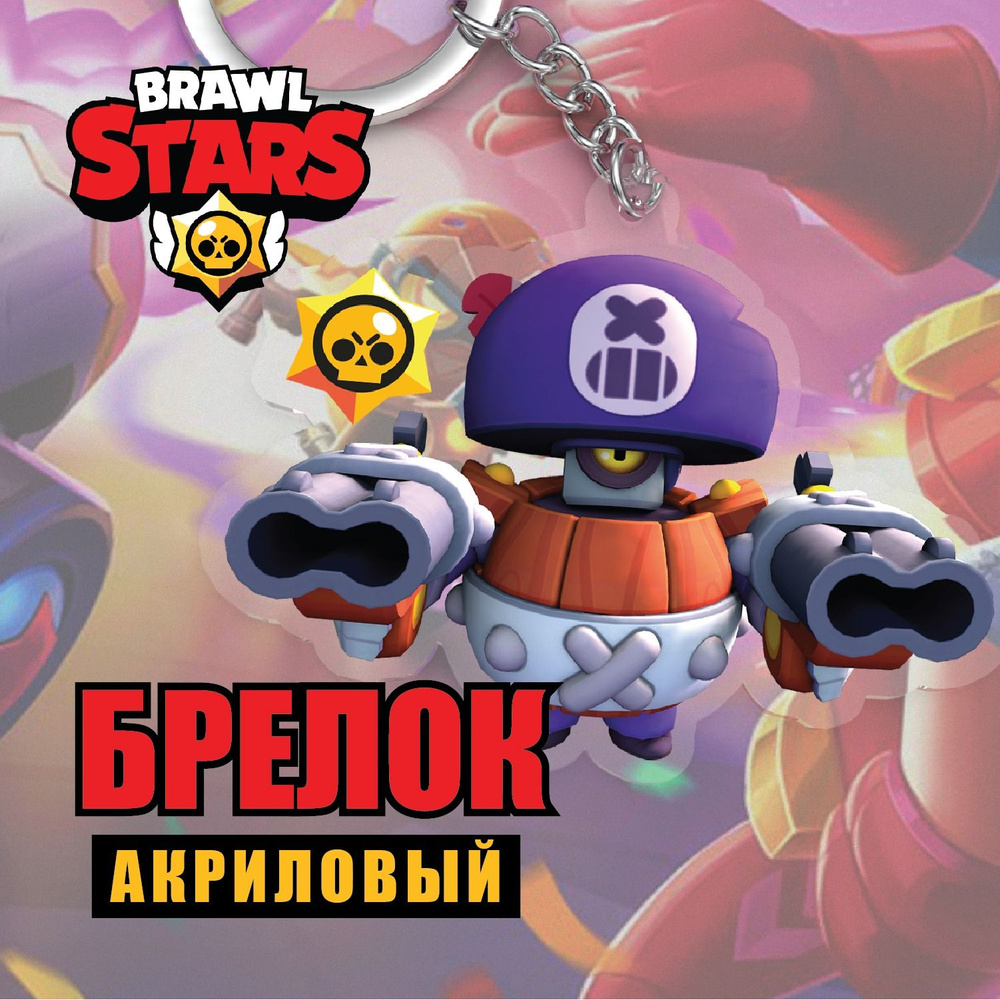 Акриловый брелок Brawl Stars/Бравл Старс. Соевый Дэррил/ Darryl #1