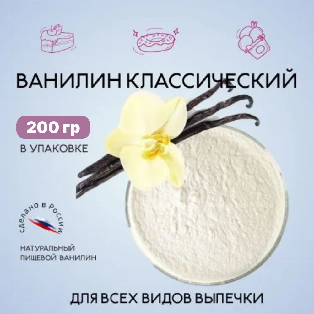 Ванилин пищевой для выпечки,200 гр. - купить с доставкой по выгодным ...