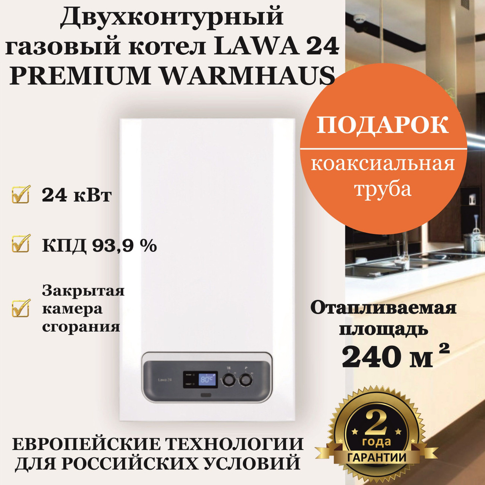 Настенный газовый котел PREMIUM WARMHAUS двухконтурный LAWA 24 с закрытой  камерой сгорания 24 кВт с коаксиальной трубой/ дымоходом/ Антилед в ПОДАРОК  ...