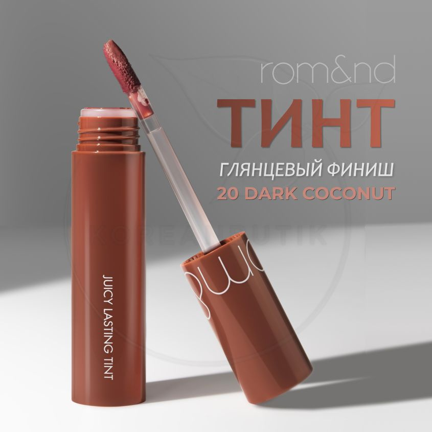 Глянцевый тинт для губ ROM&ND Juicy Lasting Tint, 19 Almond Rose, 5 г (стойкая увлажняющая помада)  #1