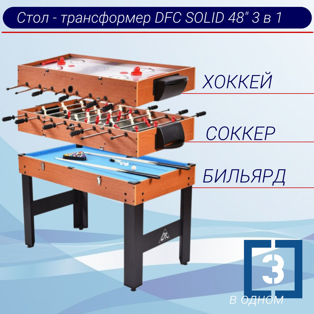 Игровой стол - трансформер DFC SOLID 48