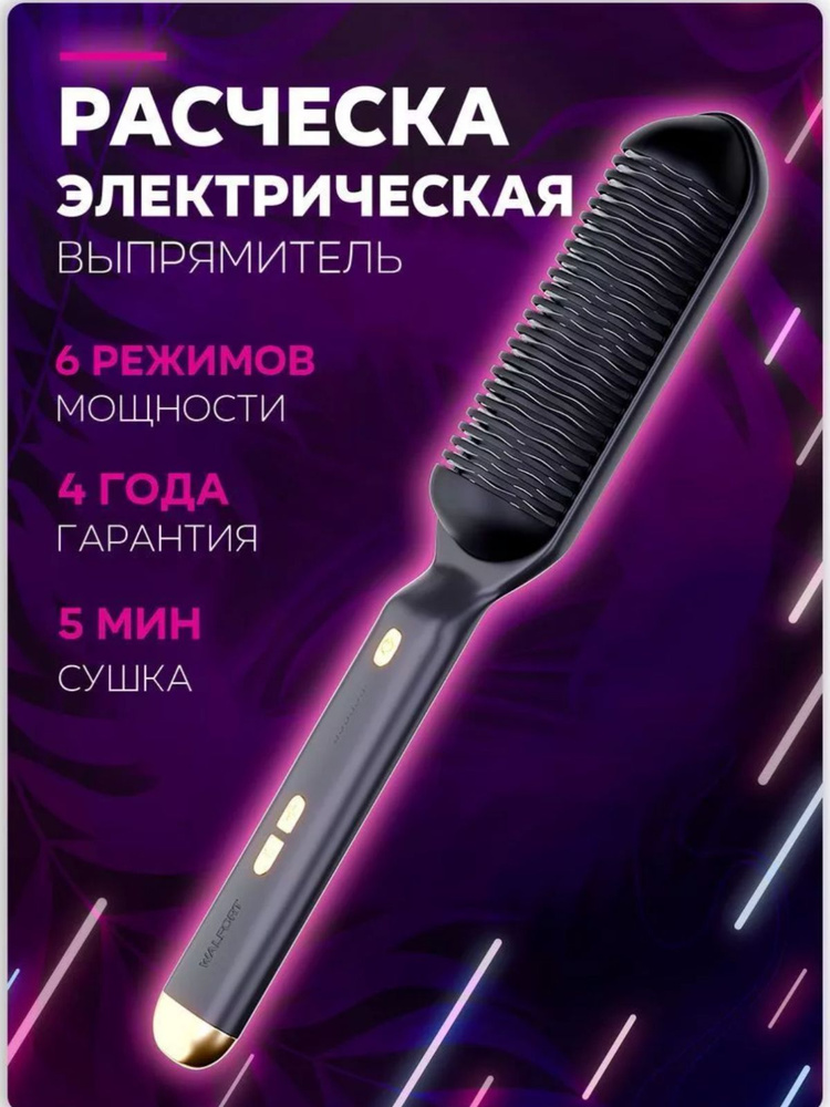 Расческа выпрямитель для волос электрическая / Терморасческа с ионизацией для укладки и выпрямления локонов, #1