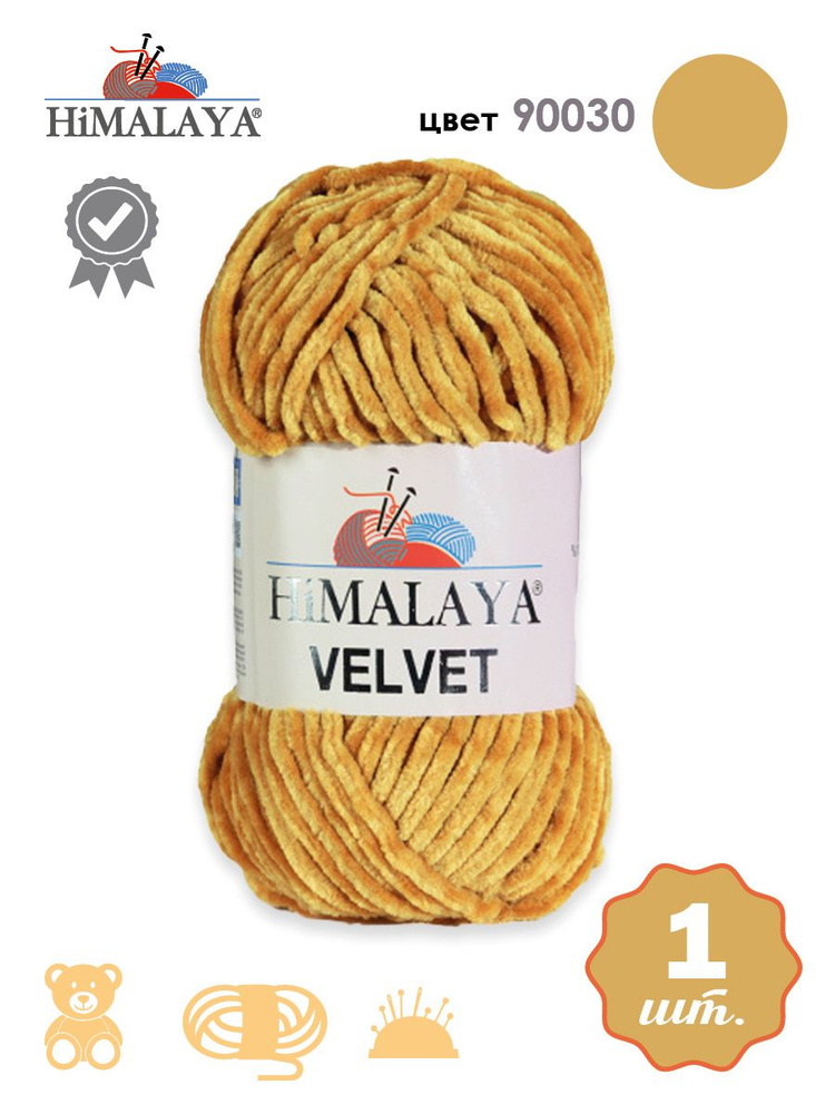 Пряжа плюшевая, велюровая Himalaya Velvet (Хималая вельвет) 100г/120м, 100% микрополиэстер, цвет: 90030 #1