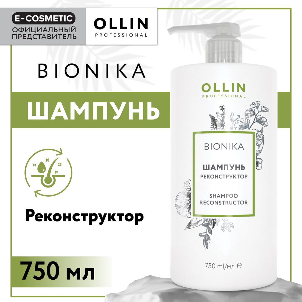 OLLIN PROFESSIONAL Шампунь BIONIKA для восстановления волос реконструктор 750 мл  #1