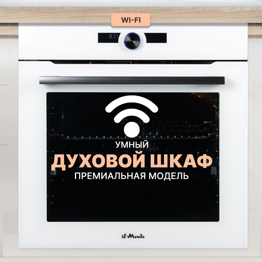 Духовой шкаф электрический встраиваемый, 75 л., Управление WiFi, 10  режимов, Конвекция, Разморозка, ECO, Сенсорное управление, il Monte BO-77