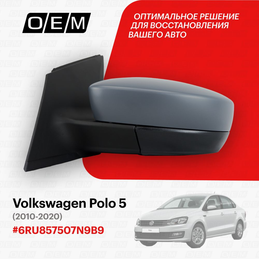 Зеркало левое для Volkswagen Polo 5 6RU857507N9B9, Фольксваген Поло, год с  2010 по 2020, O.E.M. - купить по выгодной цене в интернет-магазине OZON  (1087804849)