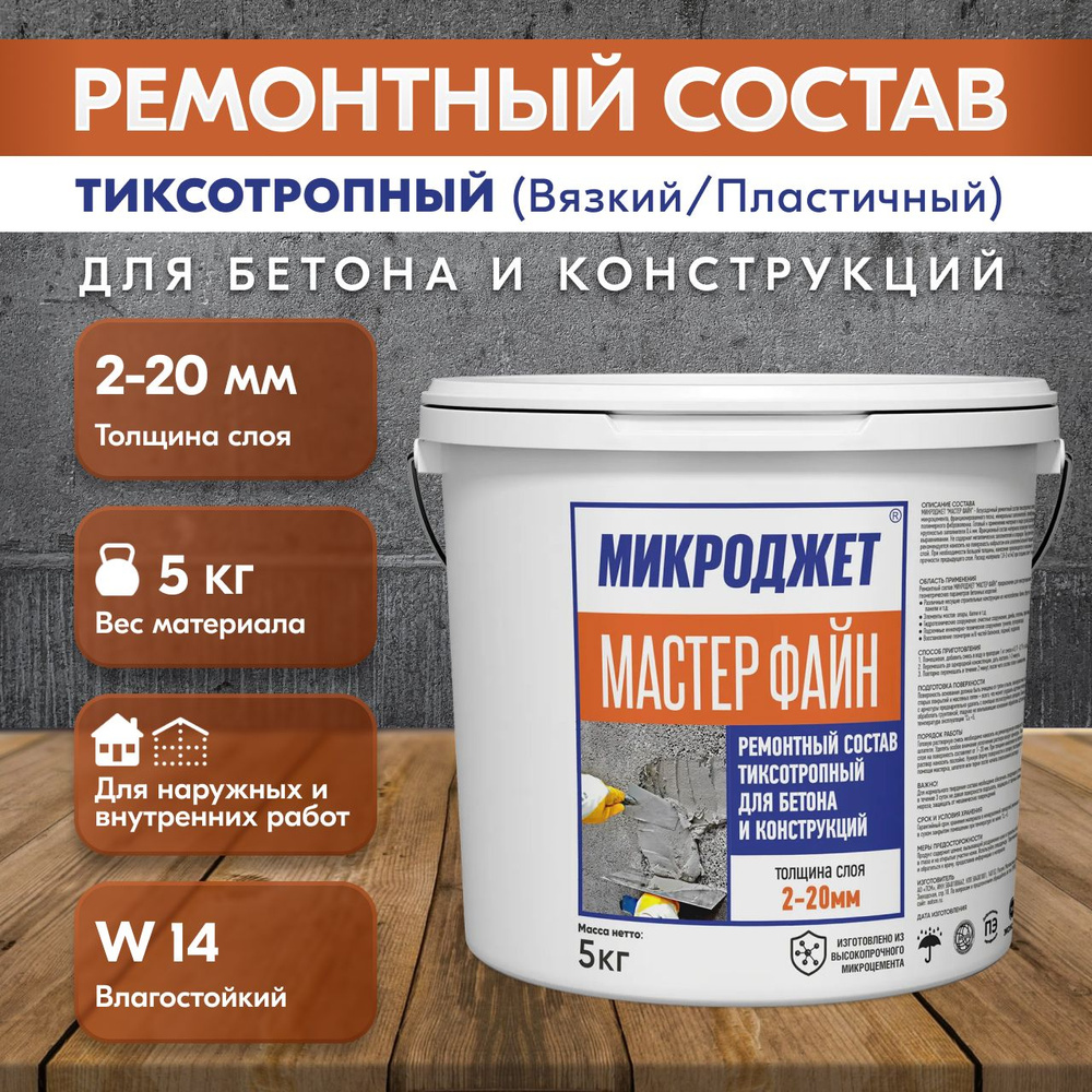 Бетонная смесь готовая Микроджет, 5 кг - купить по доступной цене в  интернет магазине OZON (1346852187)