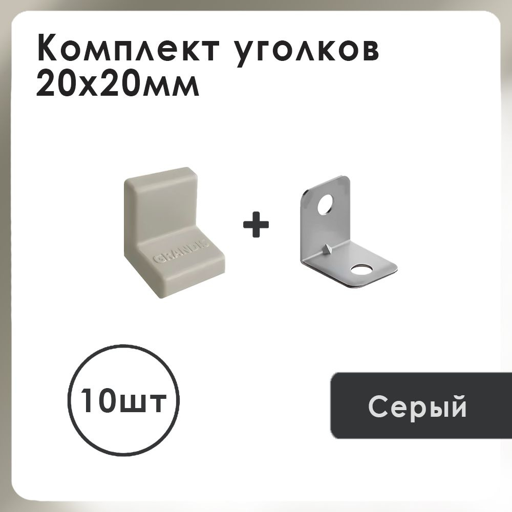 Уголок с накладкой мебельный Grandis 20х20, цвет: Серый, 10 шт. #1