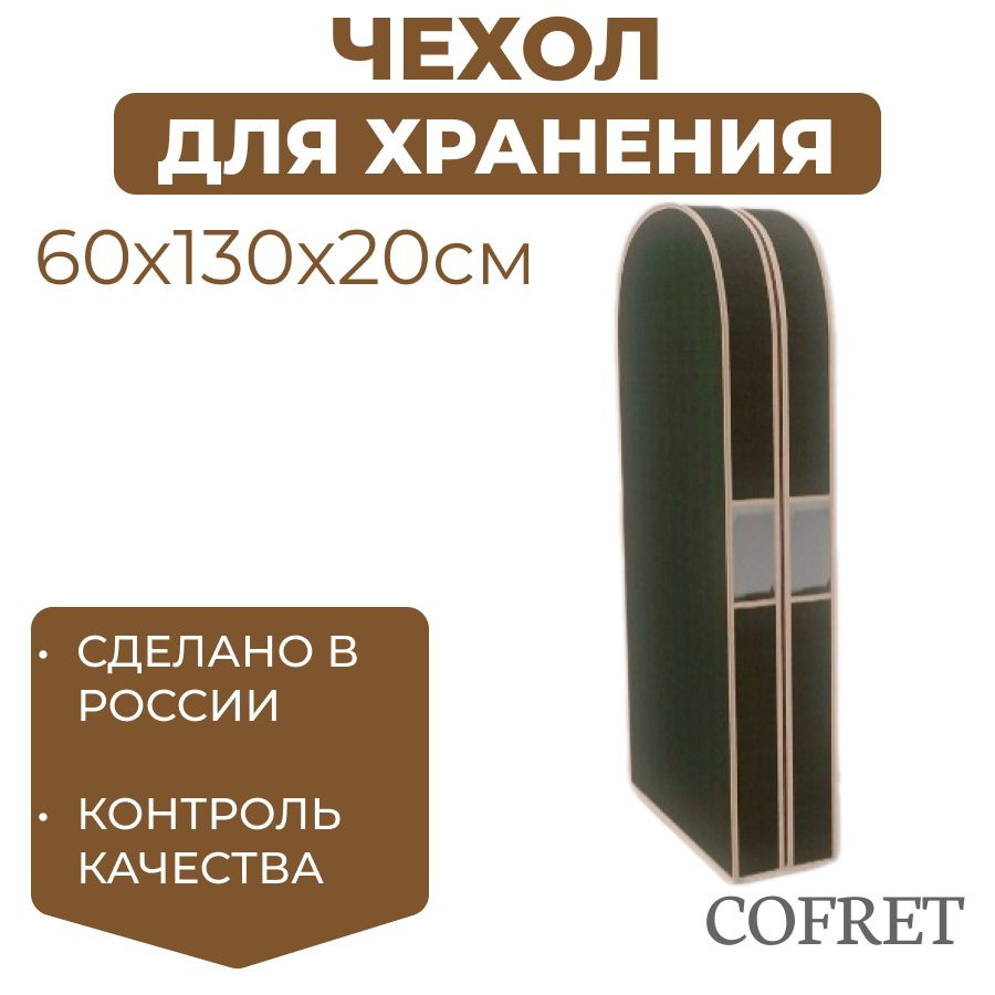 Cofret Чехол для одежды классик черный, 130 см х 60, 1 шт #1