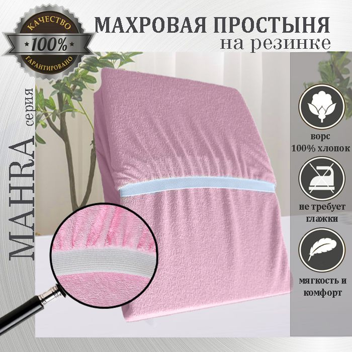 Простыня на резинке Mahra, цвет розовый, махровый трикотаж 190г/м, 160х200х25  #1