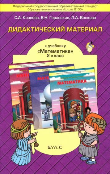 Математика. 2 класс. Дидактический материал к учебнику Т.Е. Демидовой и ...